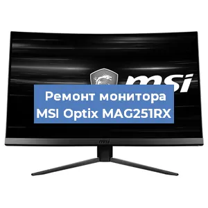 Замена блока питания на мониторе MSI Optix MAG251RX в Тюмени